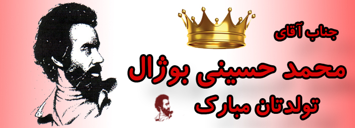 جناب آقای محمد حسینی بوژال تولدت مبارک جناب آقای محمد حسینی بوژال تولدت مبارک